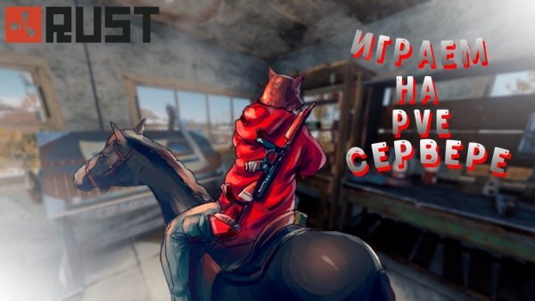 #Rust PVE сервер с модами. Пробуем выжить в RUST#01