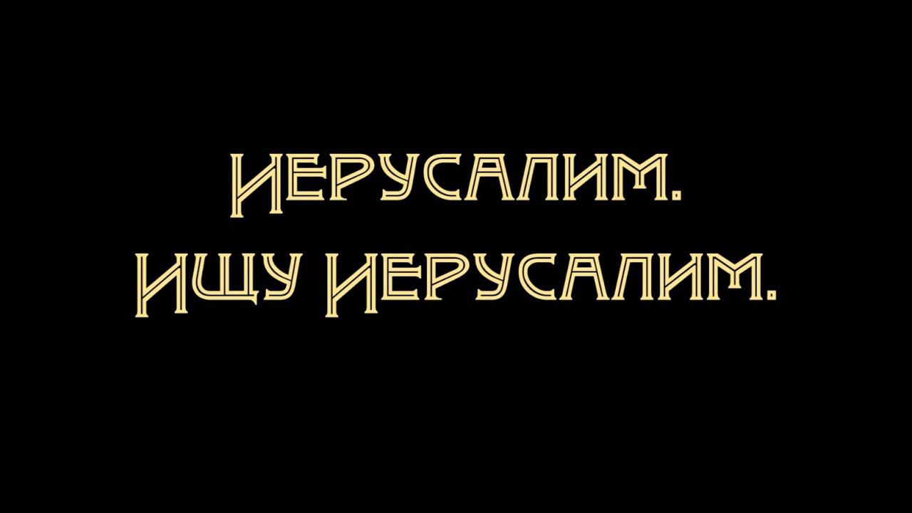 ИЕРУСАЛИМ. ИЩУ ИЕРУСАЛИМ. Фильм протоиерея Сергия Баранова