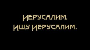 ИЕРУСАЛИМ. ИЩУ ИЕРУСАЛИМ. Фильм протоиерея Сергия Баранова