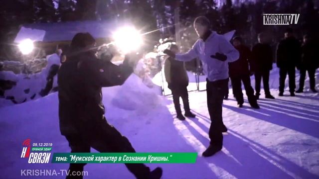2019.12.09. На Связи Шатругна дас | Мужской характер в Сознании Кришны
