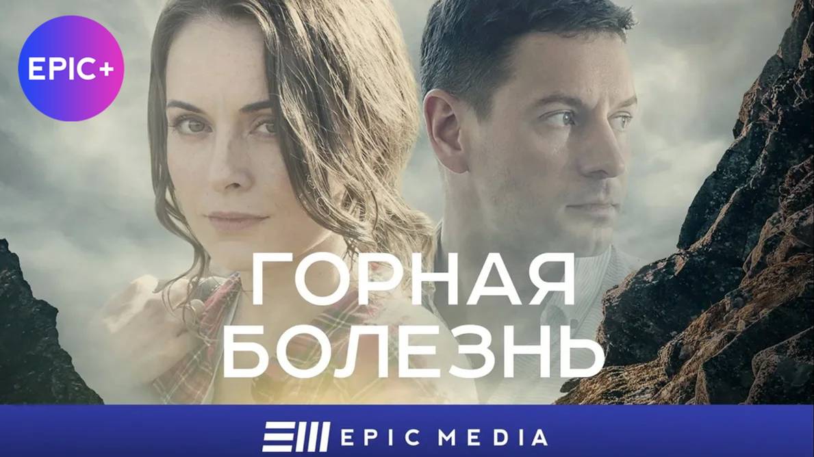ГОРНАЯ БОЛЕЗНЬ - Серия 1 / Детектив | СМОТРИТЕ на EPIC+ смотреть онлайн