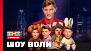 Шоу Воли, 1 выпуск