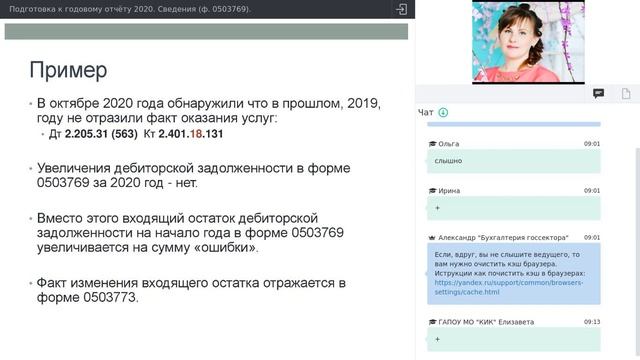 Подготовка к годовому отчёту 2020 Сведения ф 0503769 семинар 5 смотреть онлайн