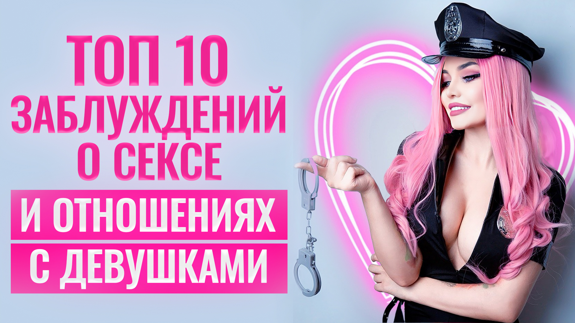 Эти женские намеки ты читаешь неправильно ТОП 10 заблуждений о сексе и отношениях с женщиной смотреть онлайн