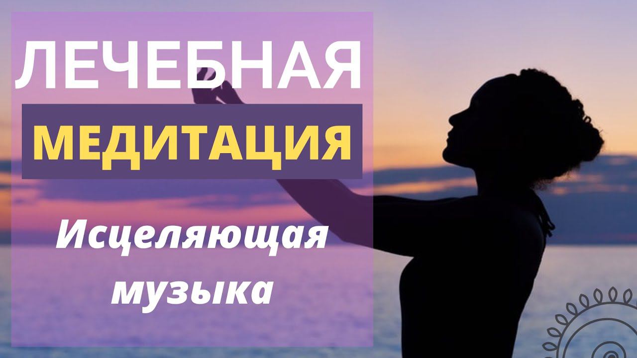 Исцеляющая музыка для медитации - Beautiful Music For Meditation, Relax