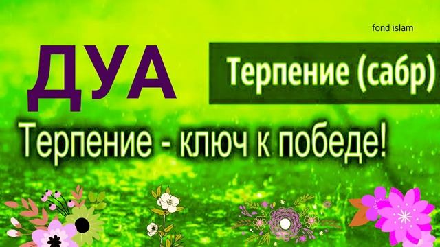 Дуа о терпении (Сабр) И ДЕПРЕССИЯ, СТРЕССА, БЕСПОКОЙСТВА смотреть онлайн