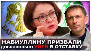 «Набиуллину призвали добровольно уйти в отставку» — Что еще происходило с Центрбанком
