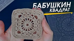 Квадратный мотив / Бабушкин квадрат крючком. ПОДРОБНЫЙ РАЗБОР вязания по шагам! + СХЕМА