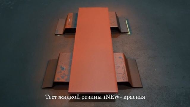 Тест качества "Жидкая резина" 1NEW красная смотреть онлайн