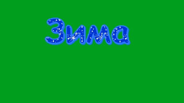 зима хромокей2.mp4