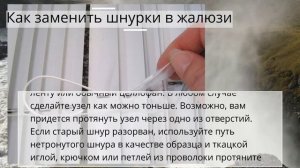 Как заменить шнурки в жалюзи