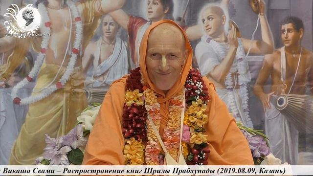 2019.08.09_Бхакти Викаша Свами – Распространение книг Шрилы Прабхупады (Казань) смотреть онлайн