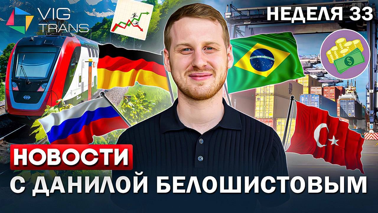 Новостной дайджест от VIG Trans| 33 неделя 2024
