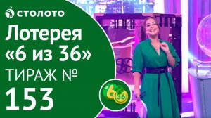 Столото представляет | 6 из 36 тираж №153 от 05.08.18