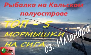 Рыбалка на Кольском полуострове. ТОП - 5 мормышек на сига. Озеро Имандра