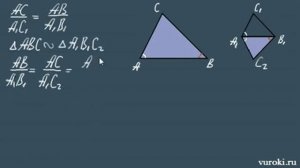 ПОДОБИЕ ТРЕУГОЛЬНИКОВ признаки 8 класс коэффициент подобия