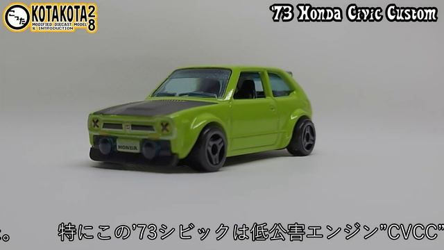 カスタムCVCC！ Hotwheels '73 Honda Civic Custom #Hotwheels