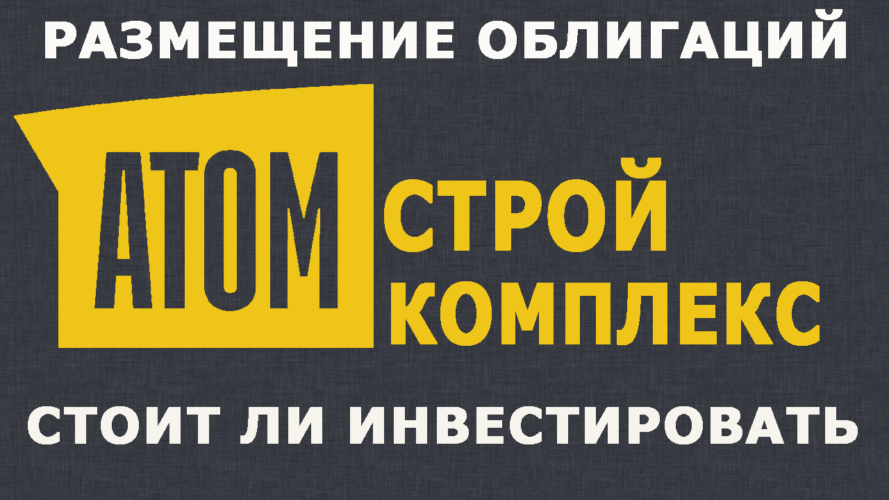Размещение облигаций Атомстройкомплекс: стоит ли инвестировать?