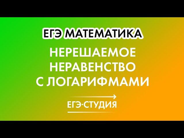Семь логарифмов! Нерешаемое неравенство №1.Как правильно применить все логарифмические формулы! смотреть онлайн