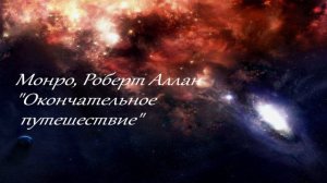 Роберт Аллан Монро, его мысли из аудиокниги окончательное путешествие