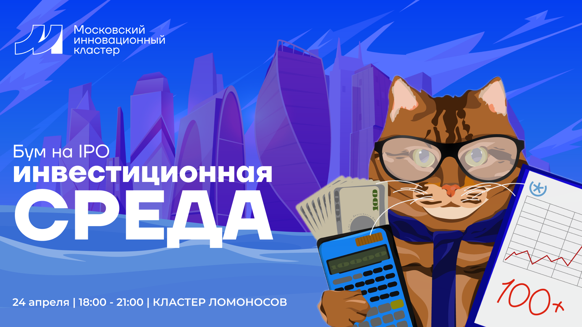 Митап «Инвестиционная среда: бум на IPO»
24.04.2024