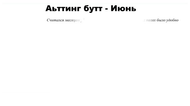 Название месяцев на ингушском языке смотреть онлайн