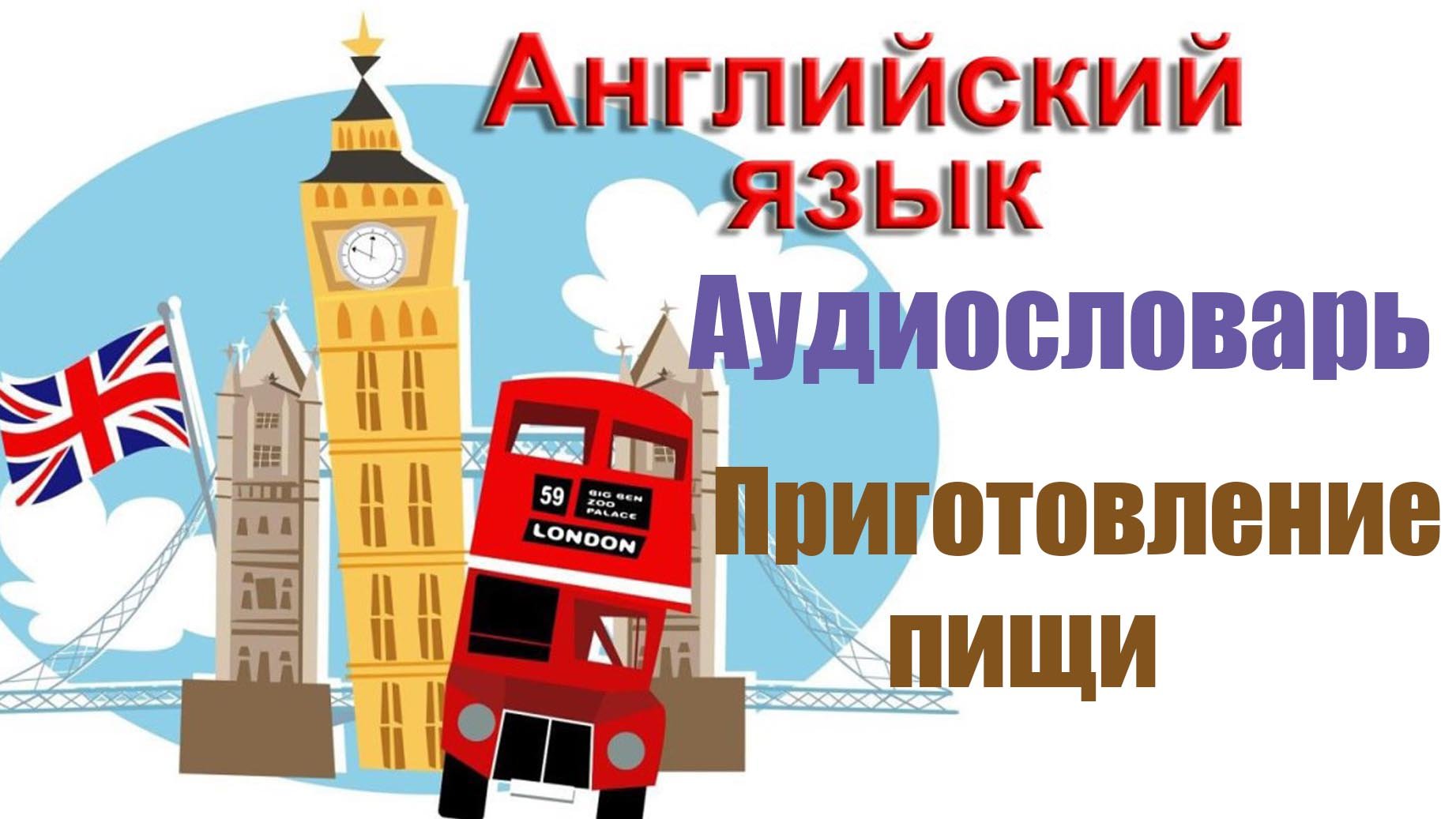 Аудиословарь - Приготовление пищи