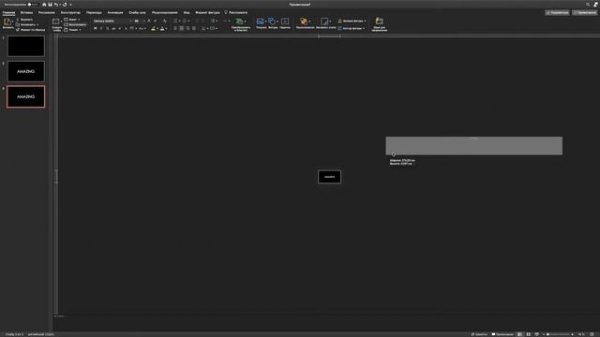 Morph анимация текста в Power Point