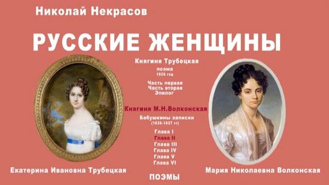 Аудиопоэма "Русские женщины". Н.А.Некрасов смотреть онлайн