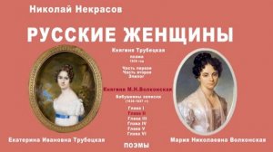 Аудиопоэма «Русские женщины». Н.А.Некрасов
