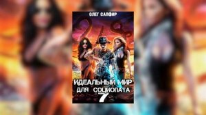 Серия 17(Книга7) Идеальный мир для Социопата/аудиокнига Постапокалепсис , Фентези книга