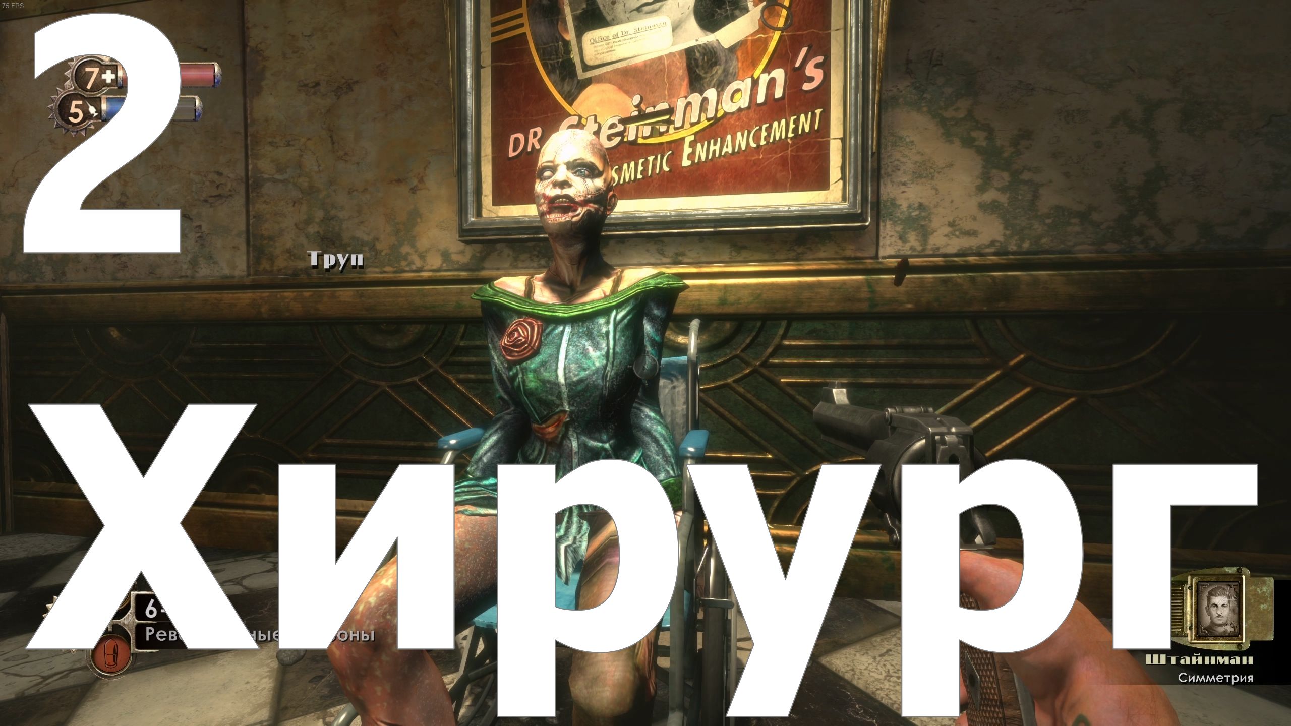 Прохождение игры BioShock Remastered №2 - Хирург