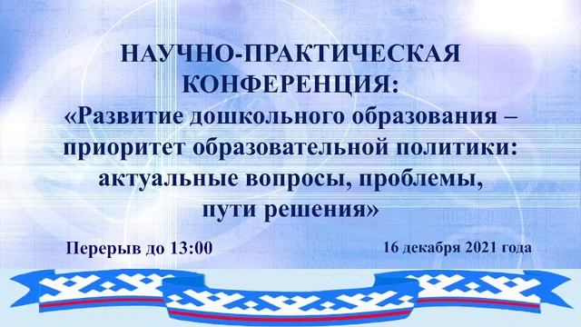 «Развитие дошкольного образования – приоритет образовательной политики: вопросы, проблемы, решения»