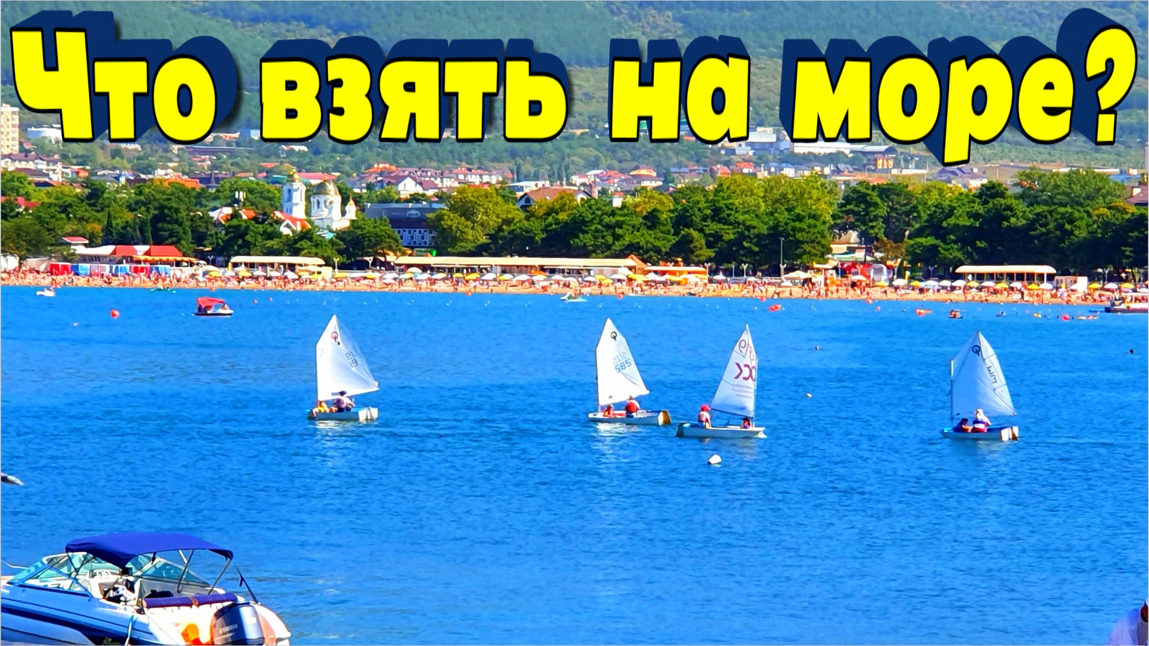 Что взять с собой на море?