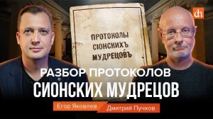 Разбор протоколов сионских мудрецов/Дмитрий Пучков и Егор Яковлев