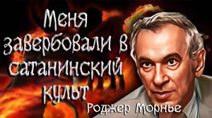 Рассказ бывшего сатаниста. Роджер Морнье