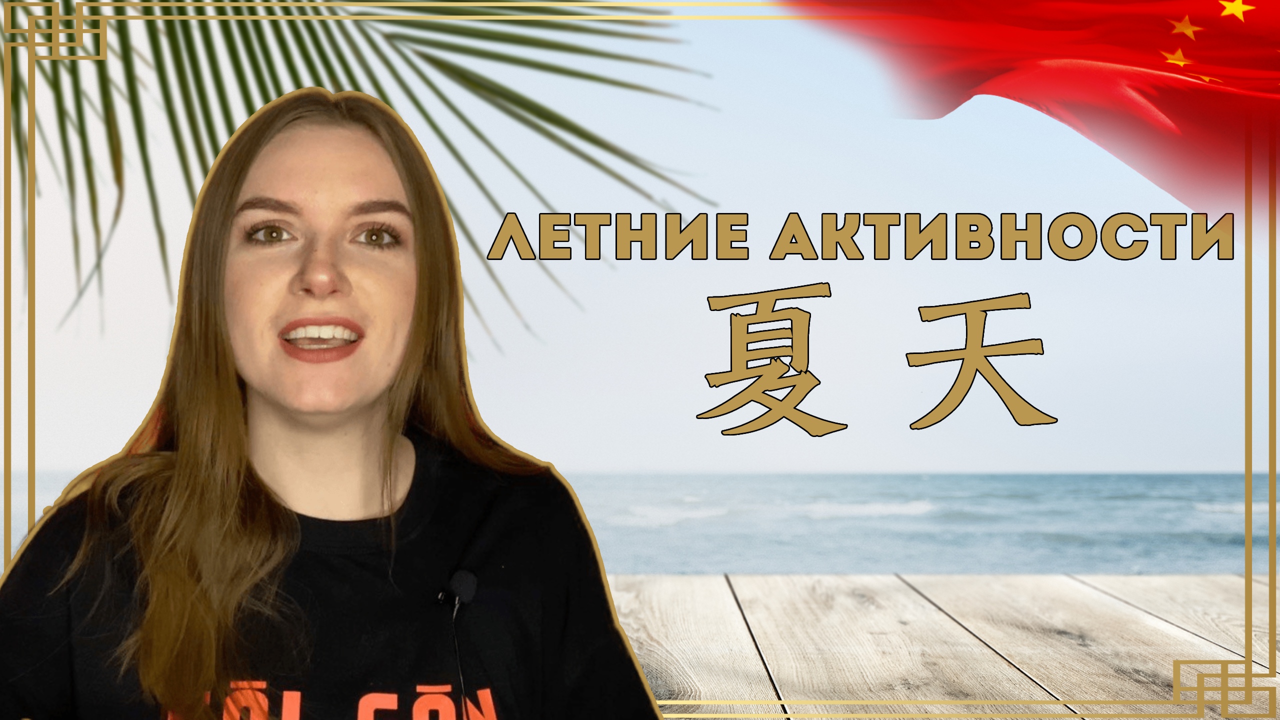 КАК РАССКАЗАТЬ ПРО ОТДЫХ НА КИТАЙСКОМ #китайскийязык #hsk1 #hsk2 смотреть онлайн