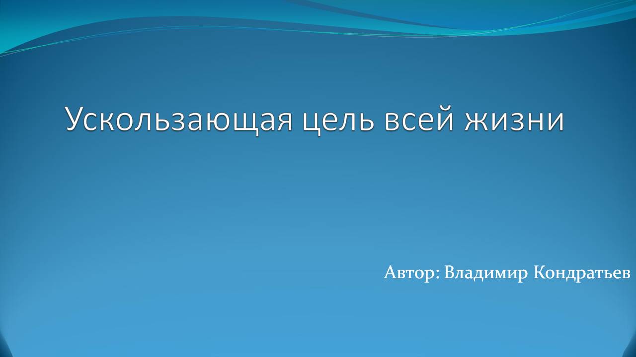 Ускользающая цель всей жизни смотреть онлайн