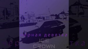 🔥Черная девятка🔥 (Автор не я)