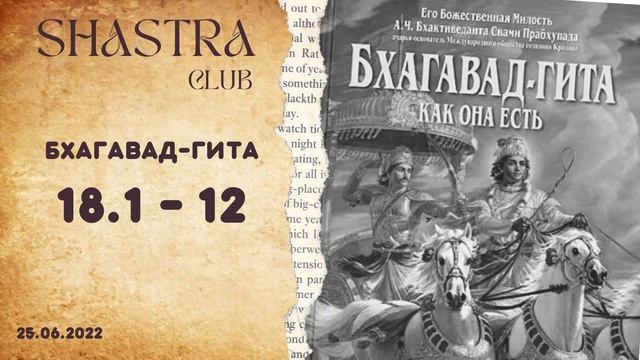 Бхагвад-гита 18.1 - 12 смотреть онлайн