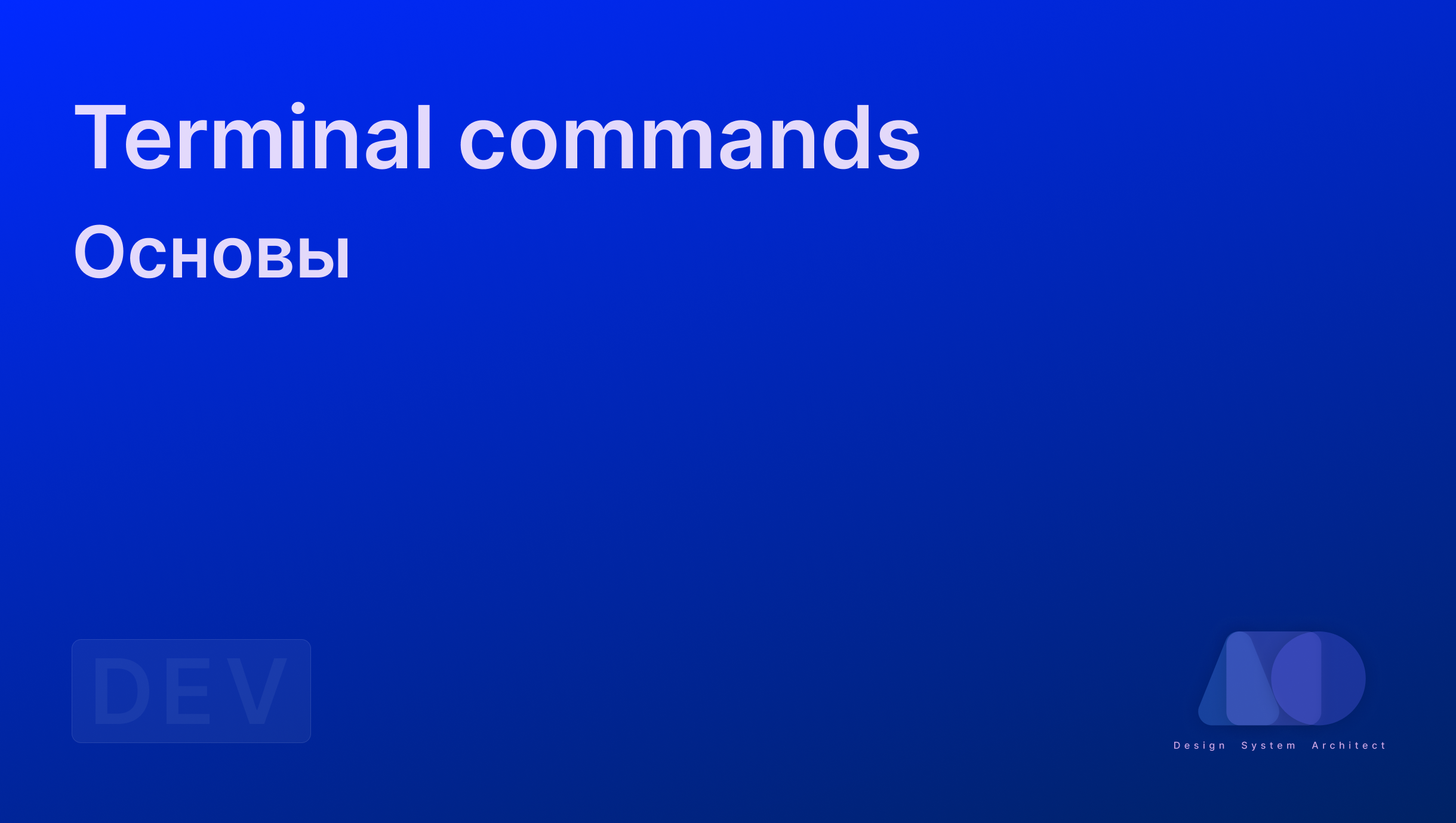 Основы: Terminal commands смотреть онлайн