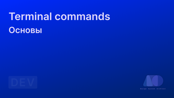 Основы: Terminal commands