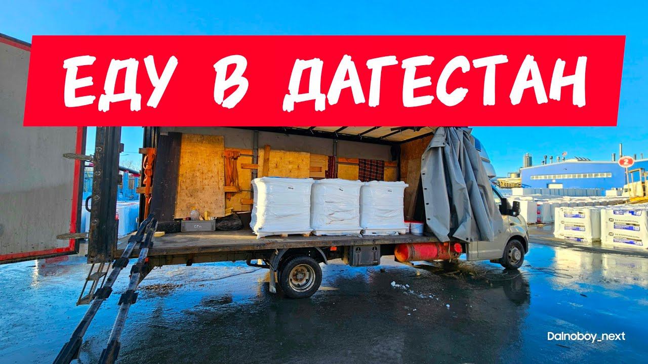 Еду в Дагестан. Выехал в рейс после операции. Дальнобой на газели смотреть онлайн