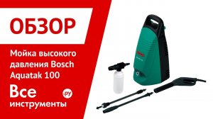 Мойка высокого давления Bosch Aquatak 100