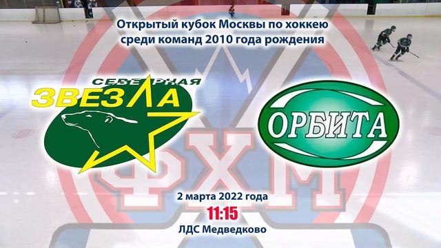 02.03.2022 Северная Звезда - Орбита 2010 г. р. смотреть онлайн