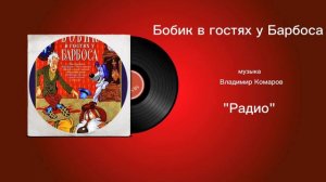 Бобик в гостях у Барбоса «Радио» музыка Владимир Комаров