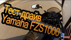 Мини-тест-драйв Yamaha FZS1000 2004.