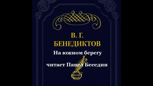 Стихотворения Владимира Бенедиктова смотреть онлайн