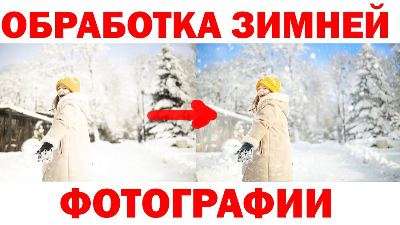 Обработка зимней фотографии смотреть онлайн