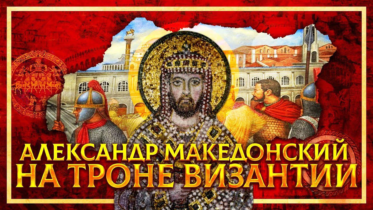 АЛЕКСАНДР МАКЕДОНСКИЙ НА ТРОНЕ ВИЗАНТИИ | СЕРГЕЙ ДЕВОЧКИН И КИРИЛЛ КАРПОВ смотреть онлайн